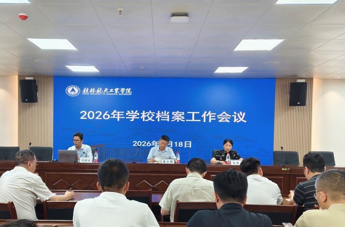 学校召开2026年档案工作专题会议